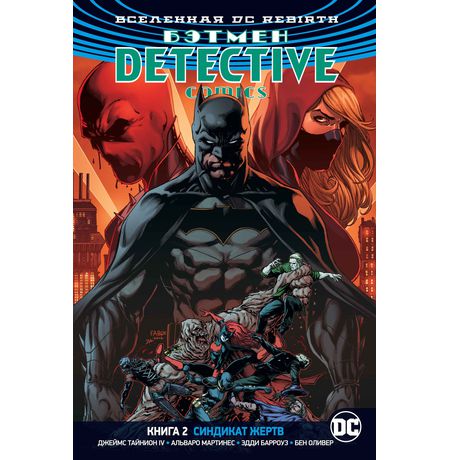 Бэтмен. Detective Comics. Rebirth. Книга 2. Синдикат Жертв
