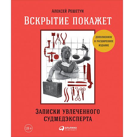 Вскрытие покажет. Записки увлеченного судмедэксперта