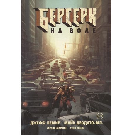 Берсерк. На воле