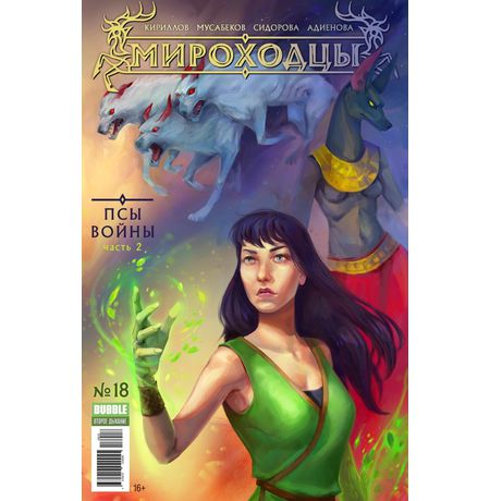 Мироходцы №18