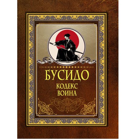 Бусидо. Кодекс воина