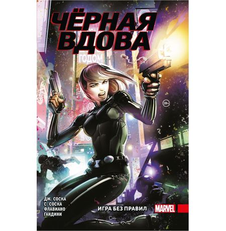 Чёрная Вдова. Игра без правил