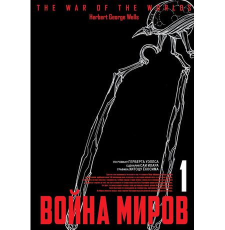 Война миров. Том 1