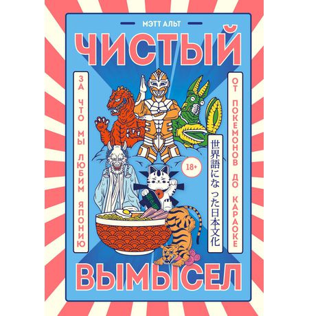 Чистый вымысел. За что мы любим Японию