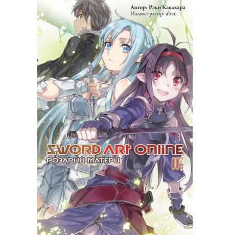 Sword Art Online. Розарий матери. Том 7