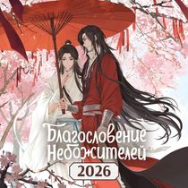 Календарь Благословение небожителей 2026, 30х30 см