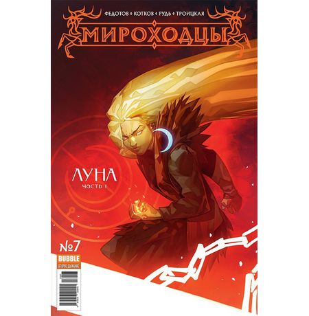 Мироходцы №7