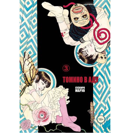Томино в Аду. Том 3