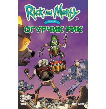 Рик и Морти представляют: Огурчик Рик