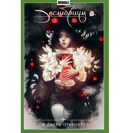 Сборник Экслибриум. Том 1 И дверь откроется (альтернативная обложка)