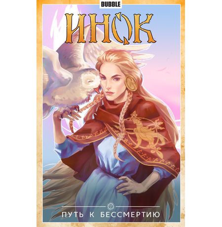 Сборник Инок. Том 8 (Путь к бессмертию)