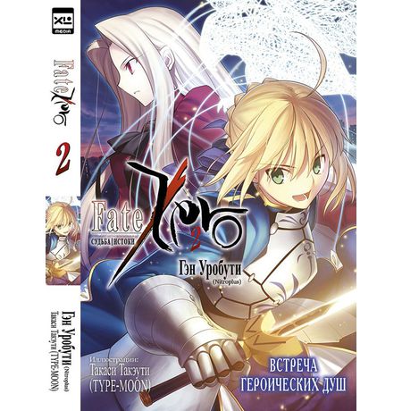 Судьба/Истоки. Том 2 (ранобэ)