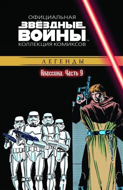 Звездные Войны. Официальная коллекция №9