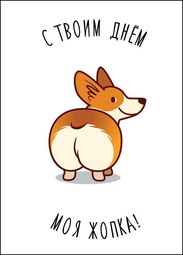 Открытка С твоим днем, моя жопка!