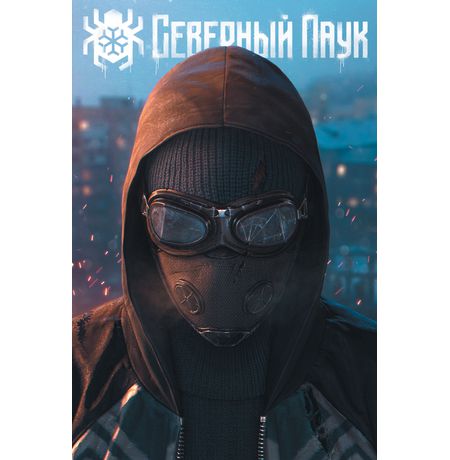 Северный Паук (Мягкий переплёт)