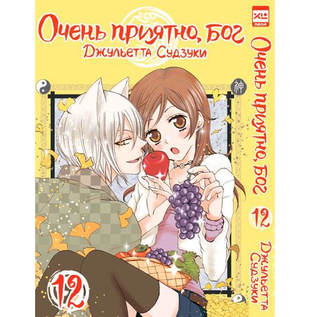 Очень приятно, Бог. Том 12