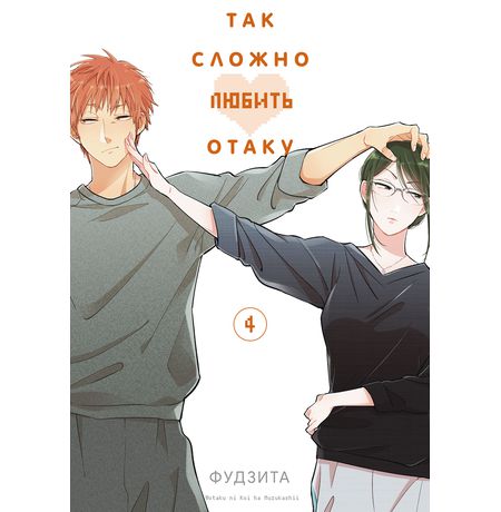 Так сложно любить отаку. Том 4
