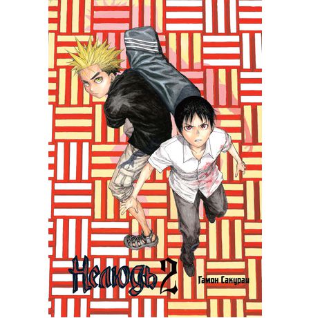 Нелюдь. Том 2 изображение 2