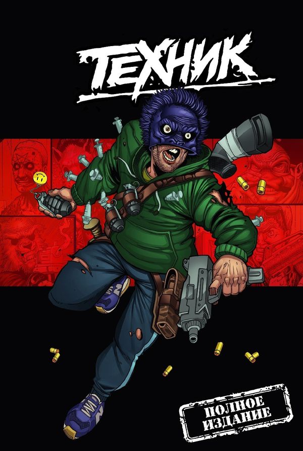 Техник: Полное издание