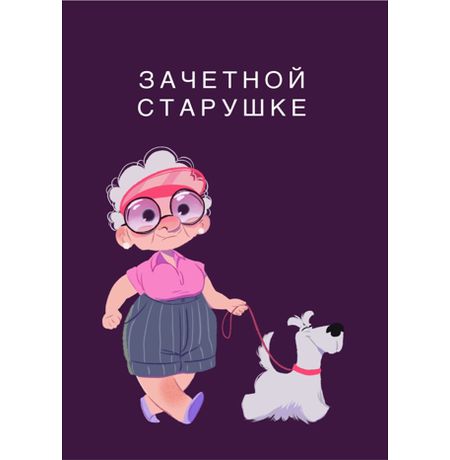 Открытка Зачетной старушке