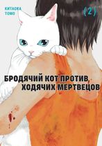 Бродячий Кот против Ходячих Мертвецов. Том 2