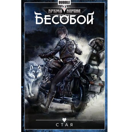 Сборник Бесобой. Том 6 (Стая)