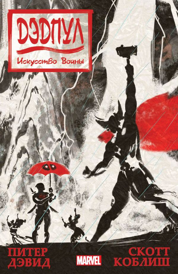 Дэдпул. Искусство Войны