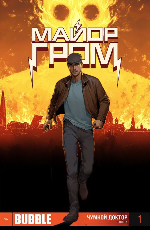 Майор Гром №1