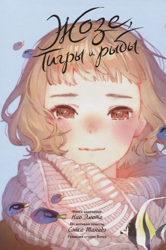 Жозе, тигры и рыбы (манга) изображение 3