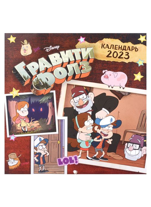 Календарь Гравити Фолз 2023