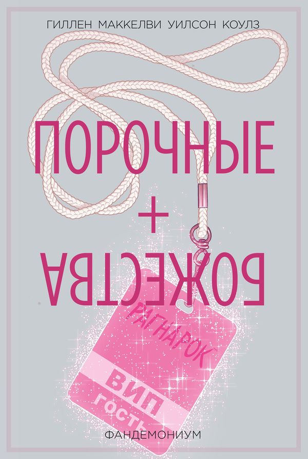 Порочные + Божества. Том 2