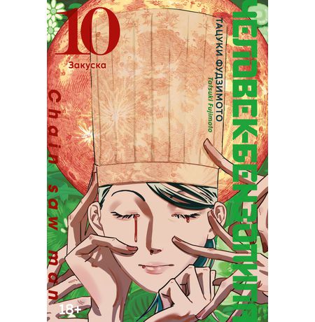 Человек-бензопила. Книга 10