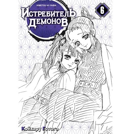 Истребитель демонов. Том 6. На суде у столпов истребителей изображение 2