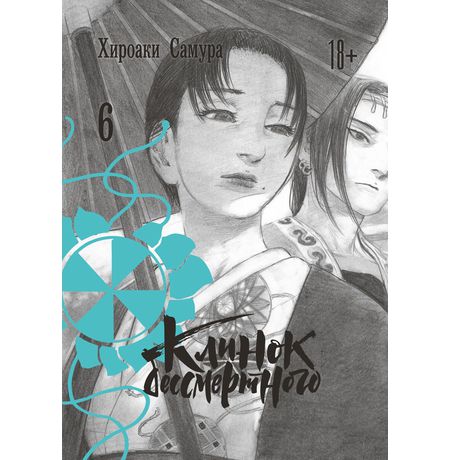 Клинок бессмертного. Том 6