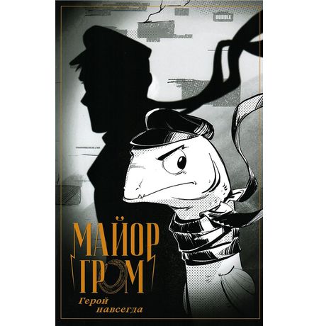 Майор Гром. Герой навсегда (Обложка Игорь Угорь)