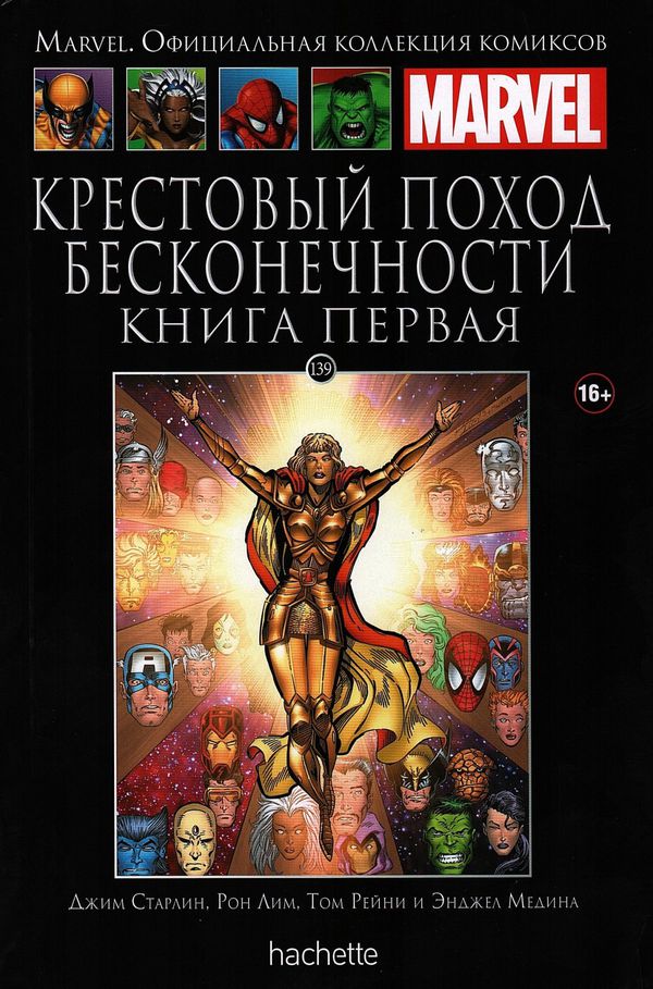Коллекция Marvel № 139. Крестовый поход бесконечности