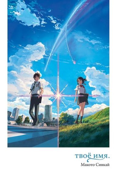 Твое имя (Kimi no na wa)