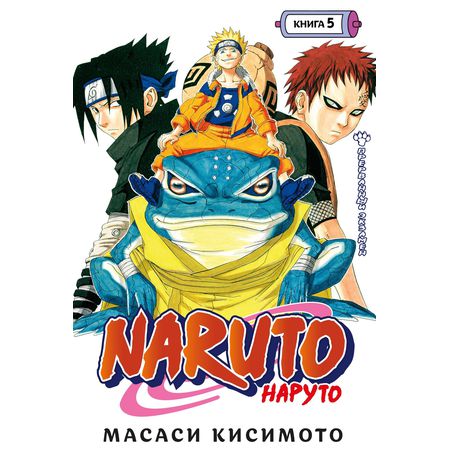 Наруто. Книга 5