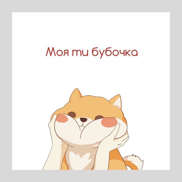 Открытка Акита-ину - Бубочка