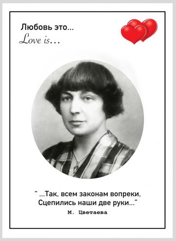Открытка Цветаева - Любовь Это 10х15 Workshop Phoenix