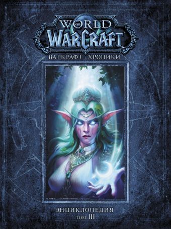 Энциклопедия Warcraft. Хроники. Том 3