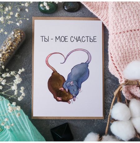 Открытка Ты Мое Счастье 15х10,5 см