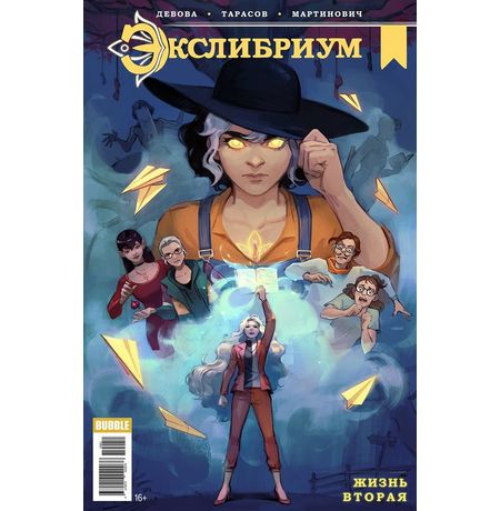 Экслибриум. Жизнь вторая