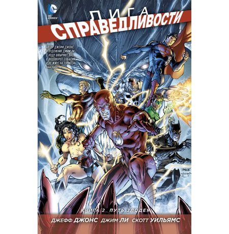 Лига Справедливости. Книга 2. Путь злодея