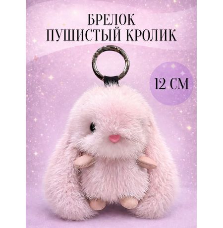 Брелок Кролик пушистый, розовый 12 см