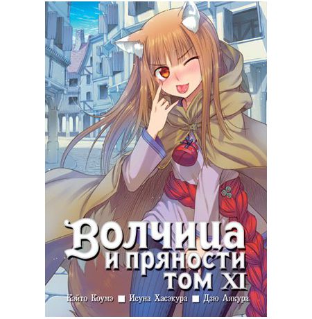 Волчица и пряности. Том 11