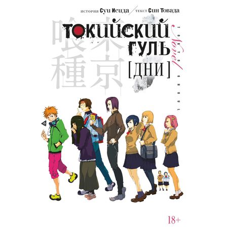 Токийский гуль. Дни (ранобэ)