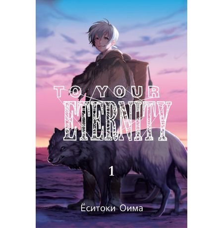 To Your Eternity. Том 1