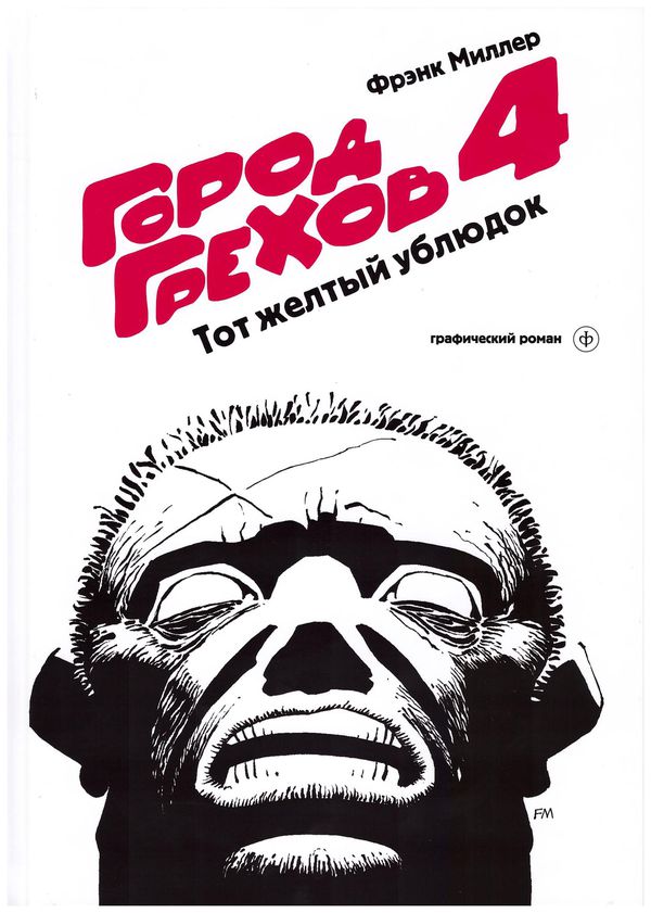 Город Грехов 4. Тот желтый ублюдок