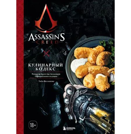 Assassin's Creed. Кулинарный кодекс. Официальное издание